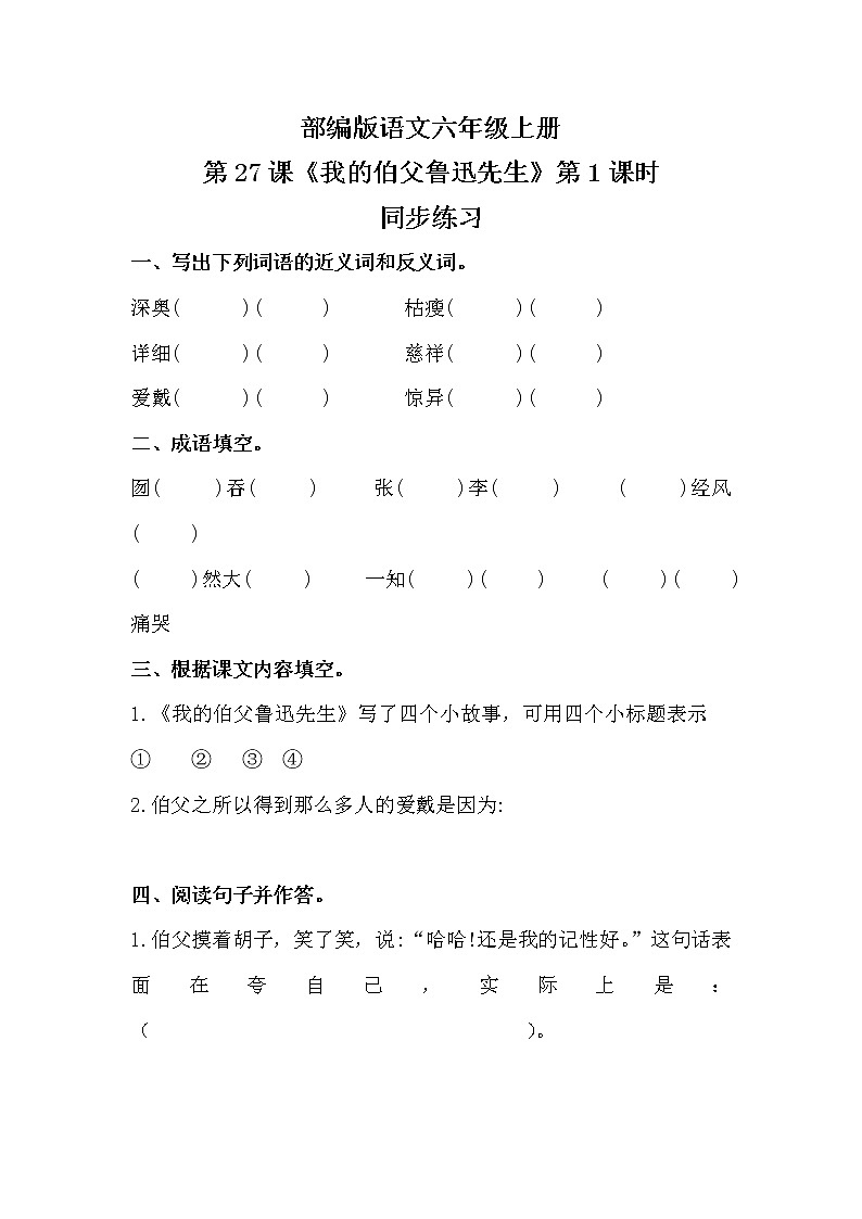 六年级上册《我的伯父鲁迅先生》课件PPT+教案+练习（含音视频素材）01
