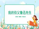 六年級上冊《我的伯父魯迅先生》課件PPT+教案+練習(xí)（含音視頻素材）