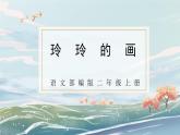 部编版小学二年级上册5《玲玲的画》第一课时教案+课件