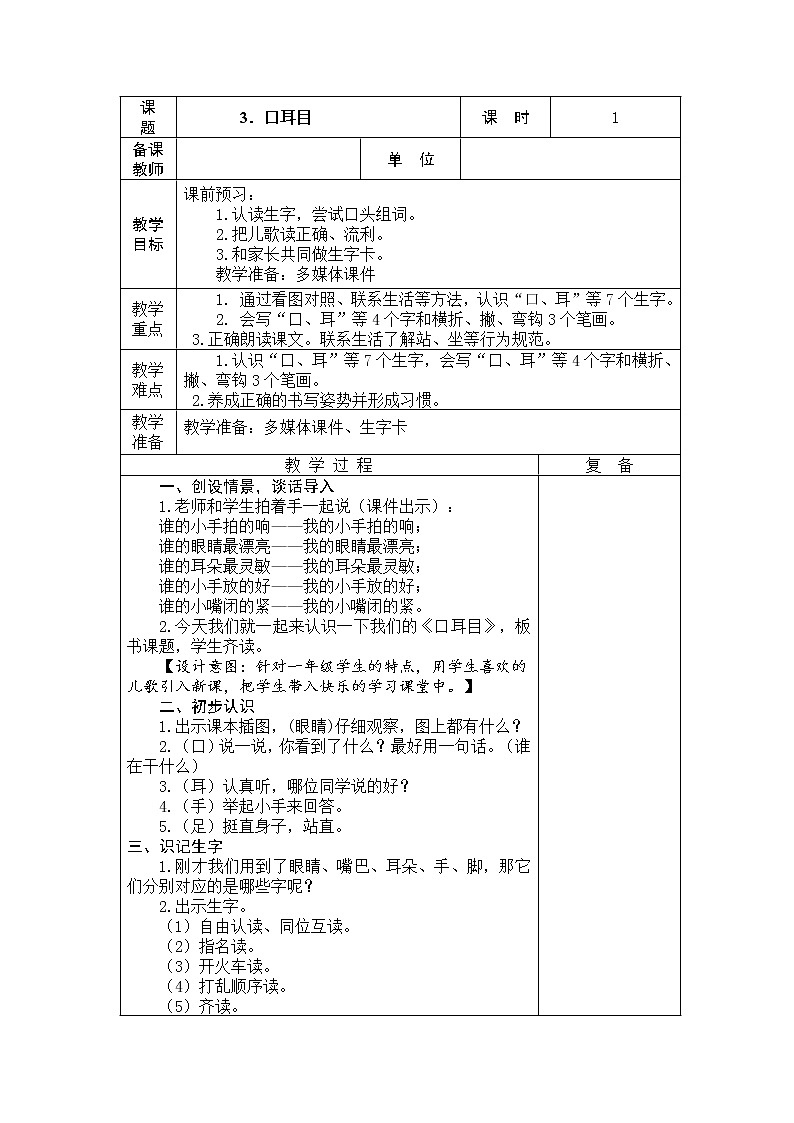 3.口耳目 教学设计01