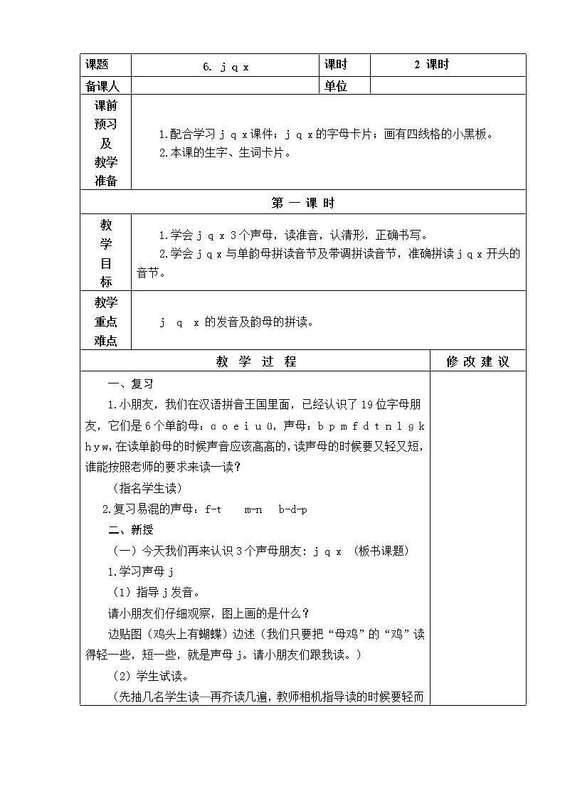 6.j q x 教学设计01