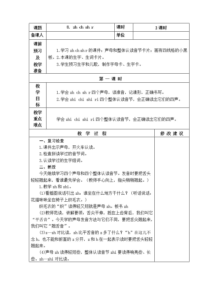 8.zh ch sh r 教学设计01