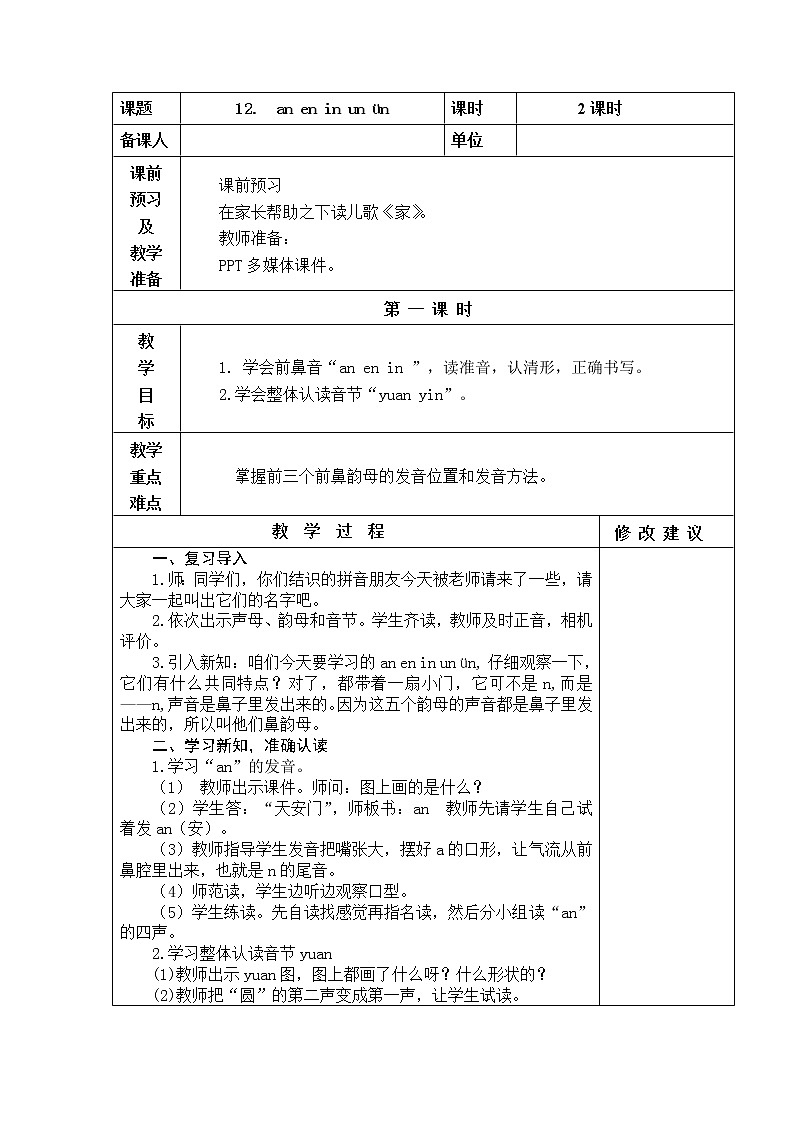 12.  an en in un ün 教学设计01