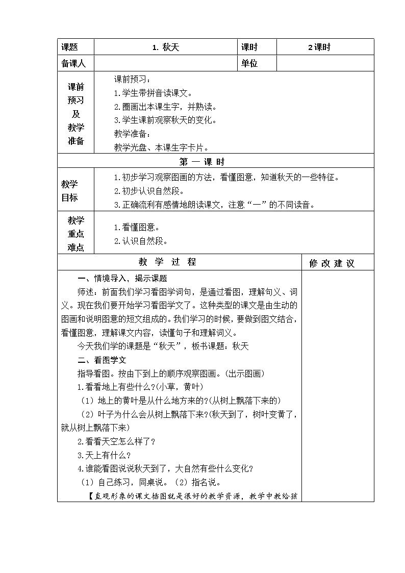 1．秋天 教学设计01