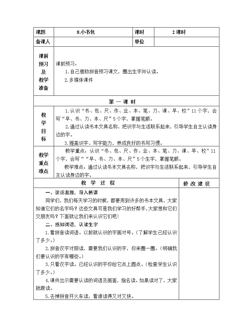 8.小书包 教学设计01