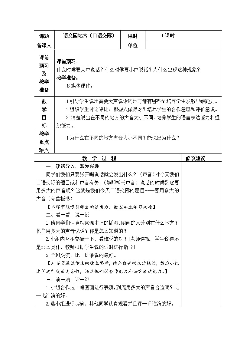 口语交际 用多大的声音 教学设计01
