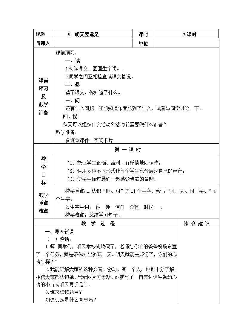 9. 明天要远足 教学设计01