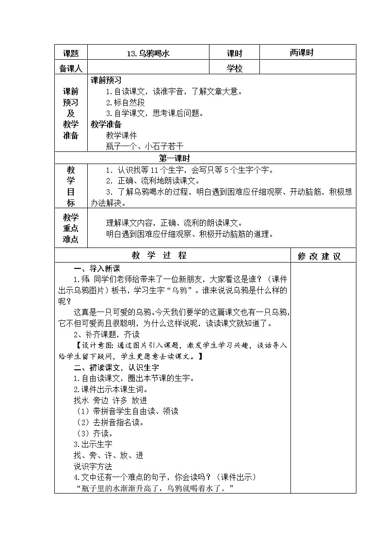 13. 乌鸦喝水 教学设计01