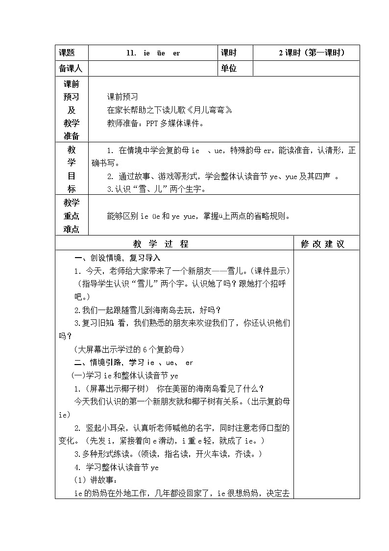 11.  ie  üe  er 教学设计01