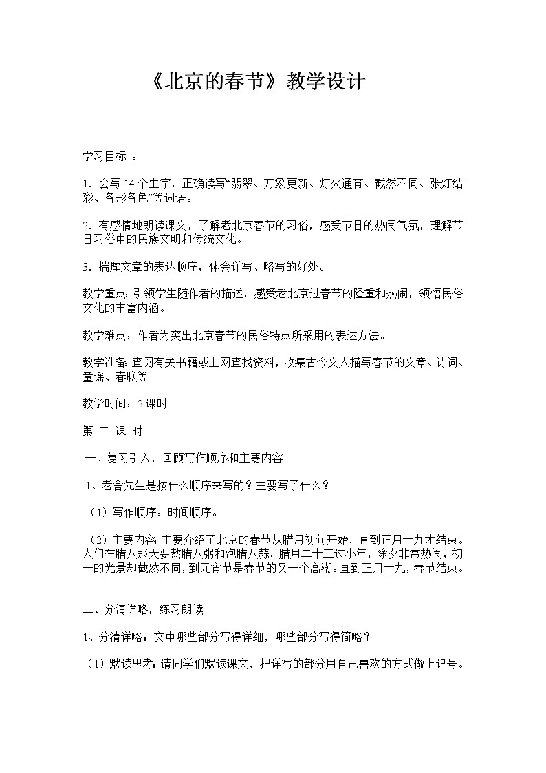 六年级下册语文教案-1北京的春节 (1)第1页