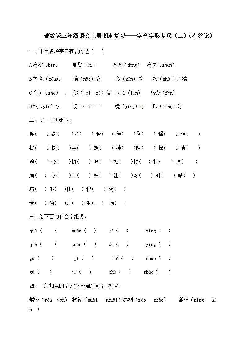 部编版三年级上册语文试题-期末复习：字音字形专项（三）（含答案）01