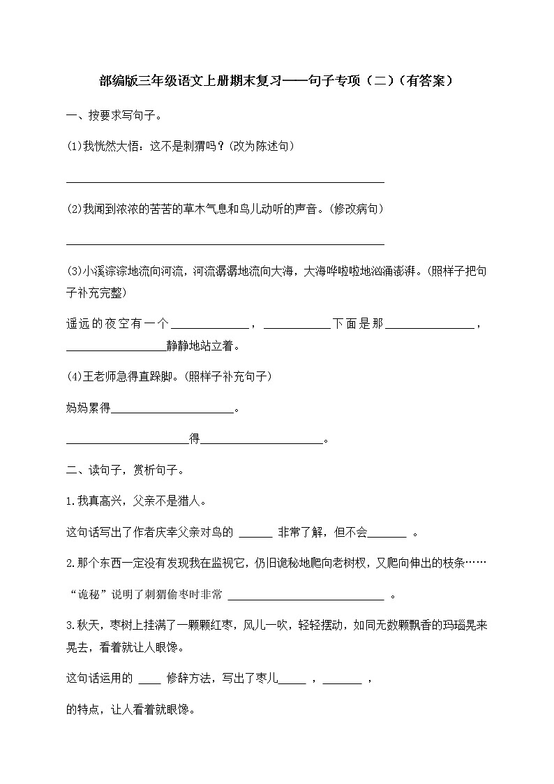 部编版三年级上册语文试题-期末复习：句子专项（二）（含答案）01