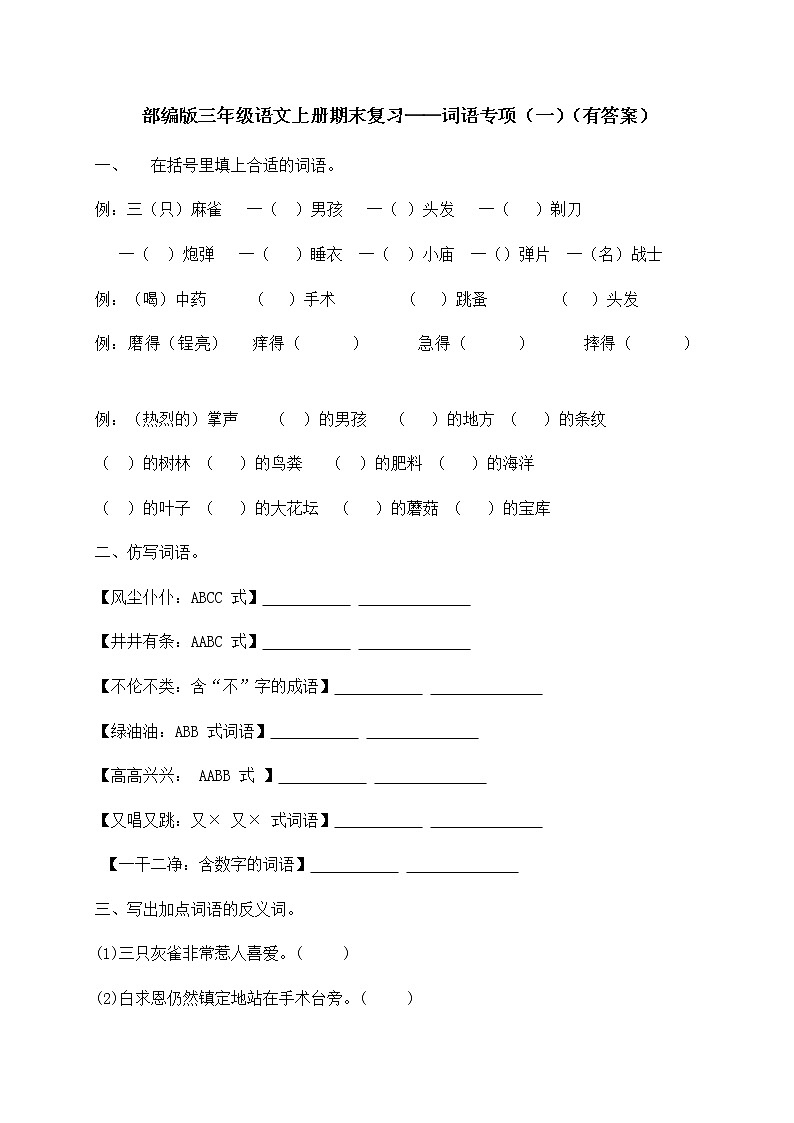 部编版三年级上册语文试题-期末复习：词语专项（一）（含答案）01