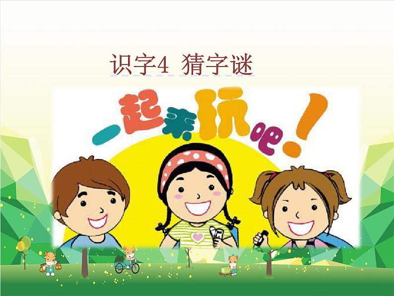 部编版小学语文一年级下册识字4《猜字谜》 课件02