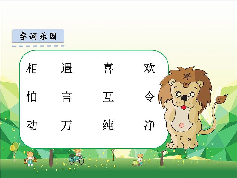 部编版小学语文一年级下册识字4《猜字谜》 课件05