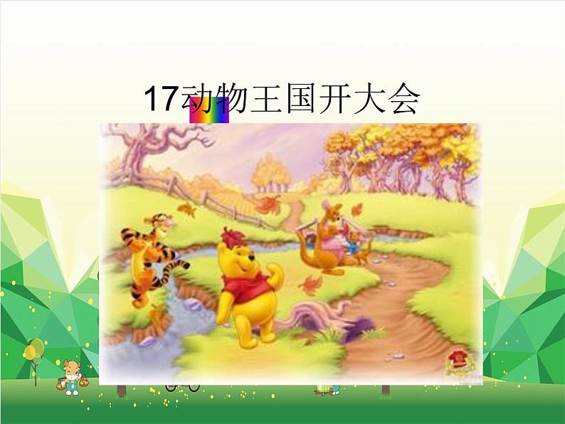 部编版小学语文一年级下册17动物王国开大会 课件第2页