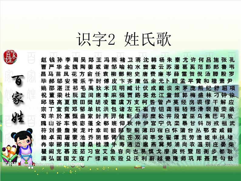 部编版小学语文一年级下册识字2《姓氏歌》课件第3页