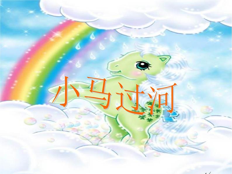 二年级下册语文授课课件-14.小马过河(共22张PPT)01