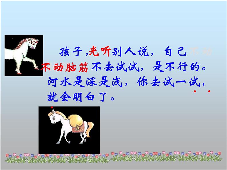 二年级下册语文授课课件-14.小马过河(共22张PPT)04