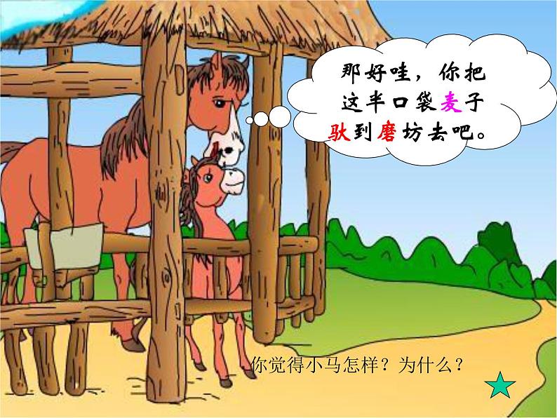 二年级下册语文授课课件-14.小马过河(共22张PPT)07