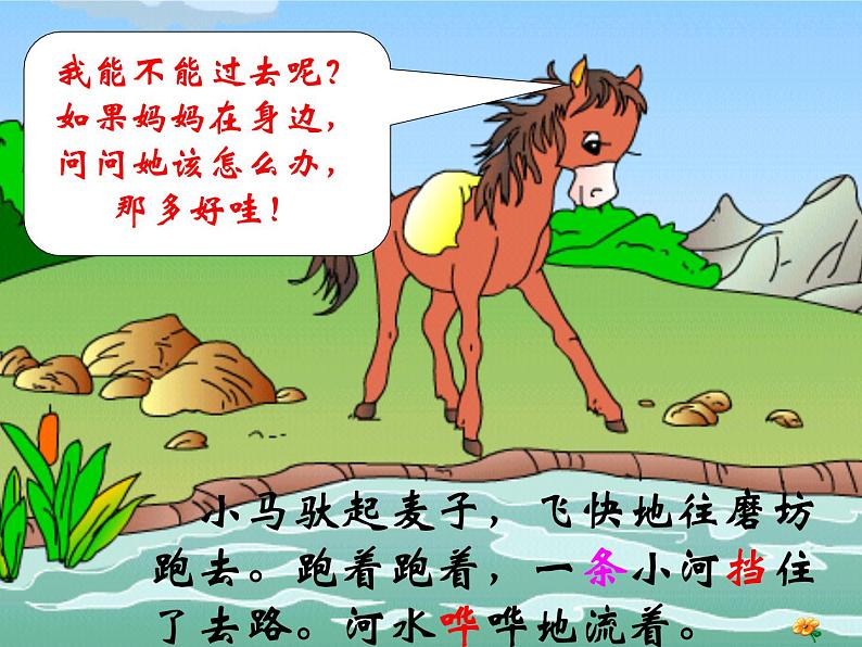 二年级下册语文授课课件-14.小马过河(共22张PPT)08
