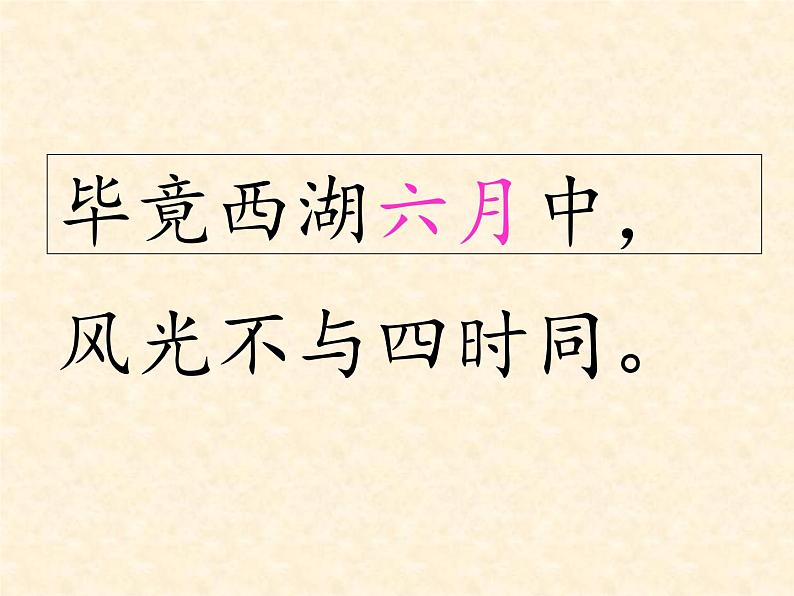 二年级下册语文配套实用课件-15.古诗二首《晓出净慈寺送林子方》(共35张PPT)07