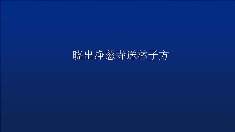 二年级下册语文上课课件-15.古诗二首《晓出净慈寺送林子方》(共21张PPT)第1页