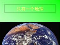 人教部编版六年级上册19 只有一个地球教学ppt课件