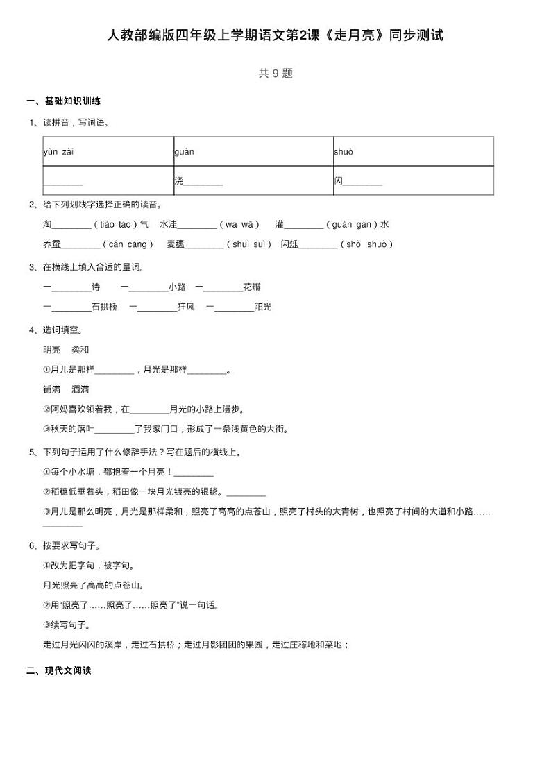 人教部编版四年级上学期语文第2课《走月亮》同步测试01