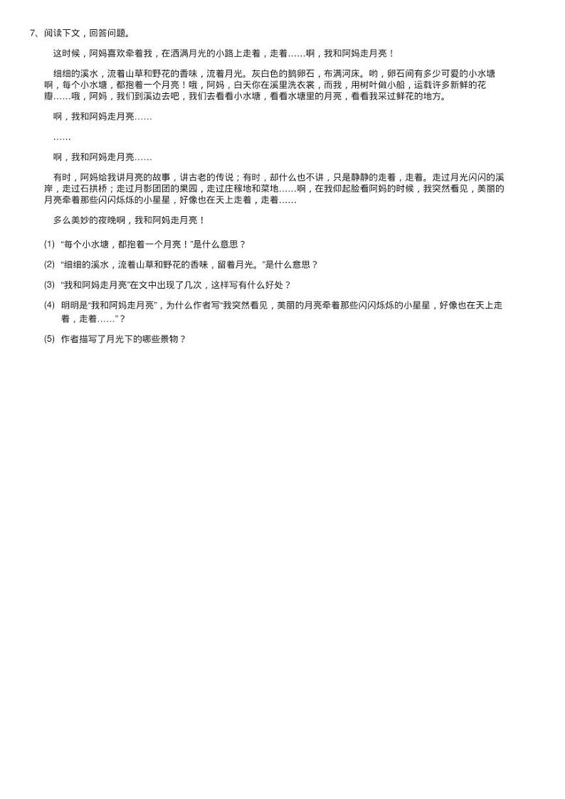 人教部编版四年级上学期语文第2课《走月亮》同步测试02