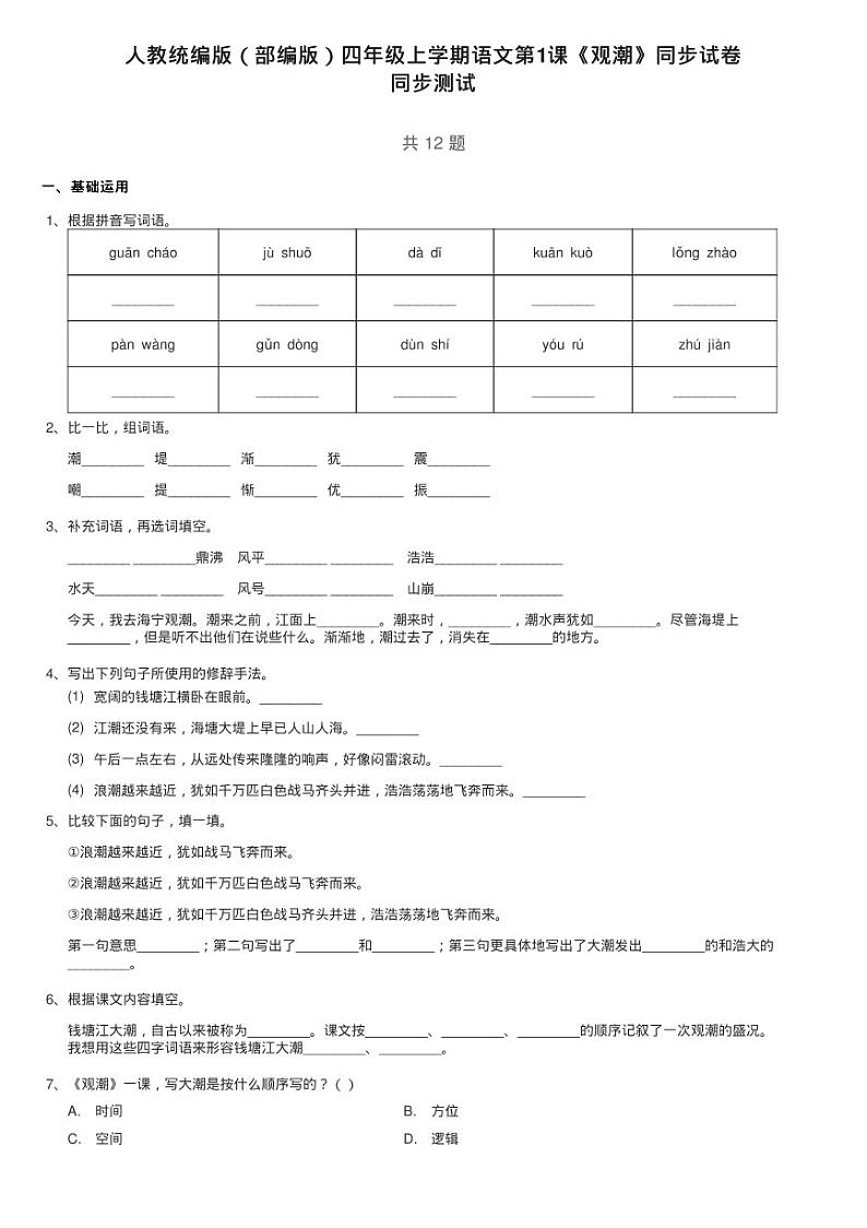 人教统编版（部编版）四年级上学期语文第1课《观潮》同步试卷01