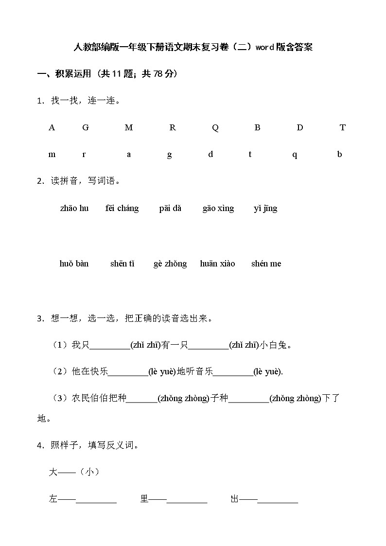 人教部编版一年级下册语文期末复习卷（二）word版含答案第1页