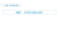 人教部编版一年级下册5 动物儿歌教学演示ppt课件