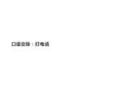 一年级语文下册课件-口语交际：打电话13-部编版（共8张PPT）