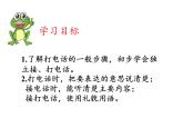 一年级语文下册课件-口语交际：打电话13-部编版（共8张PPT）
