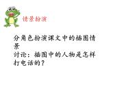 一年级语文下册课件-口语交际：打电话13-部编版（共8张PPT）