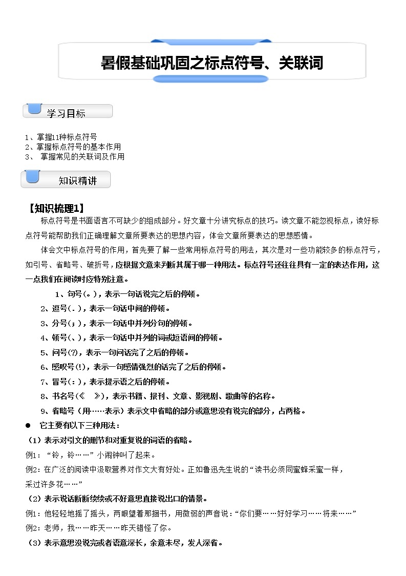 【拔高篇】2022五升六暑假衔接讲义-01基础巩固：标点符号关联词（教师版）第1页