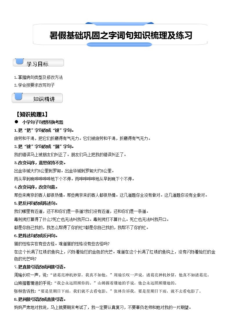 【拔高篇】2022五升六暑假衔接讲义-02基础巩固：字词句知识梳理及练习（教师版）第1页