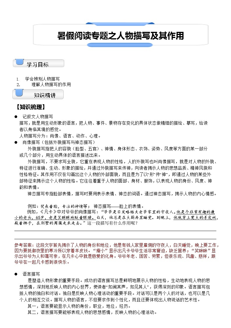 【拔高篇】2022五升六暑假衔接讲义-07阅读专题：人物描写及其作用（教师版）01