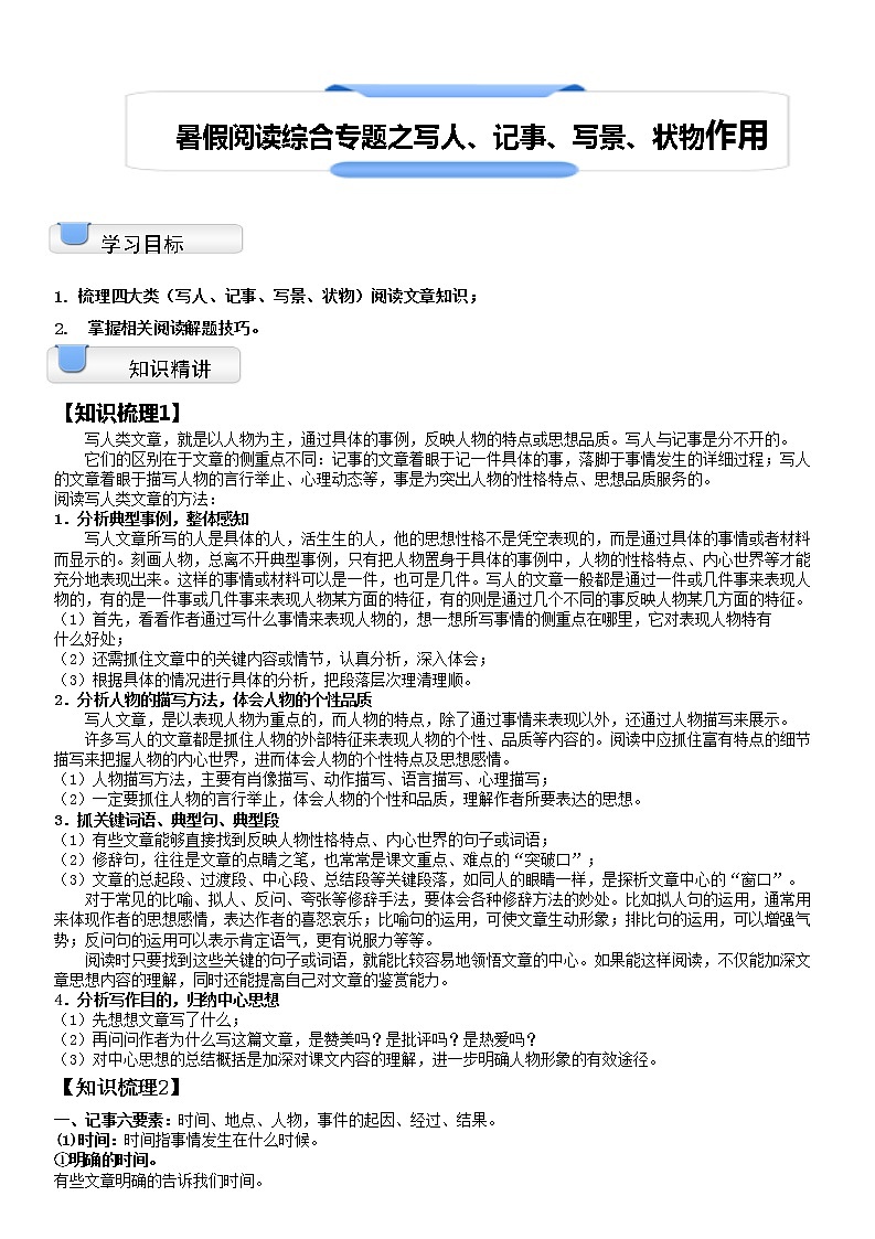 【拔高篇】2022五升六暑假衔接讲义-08阅读专题：写人记事写景状物（教师版）01