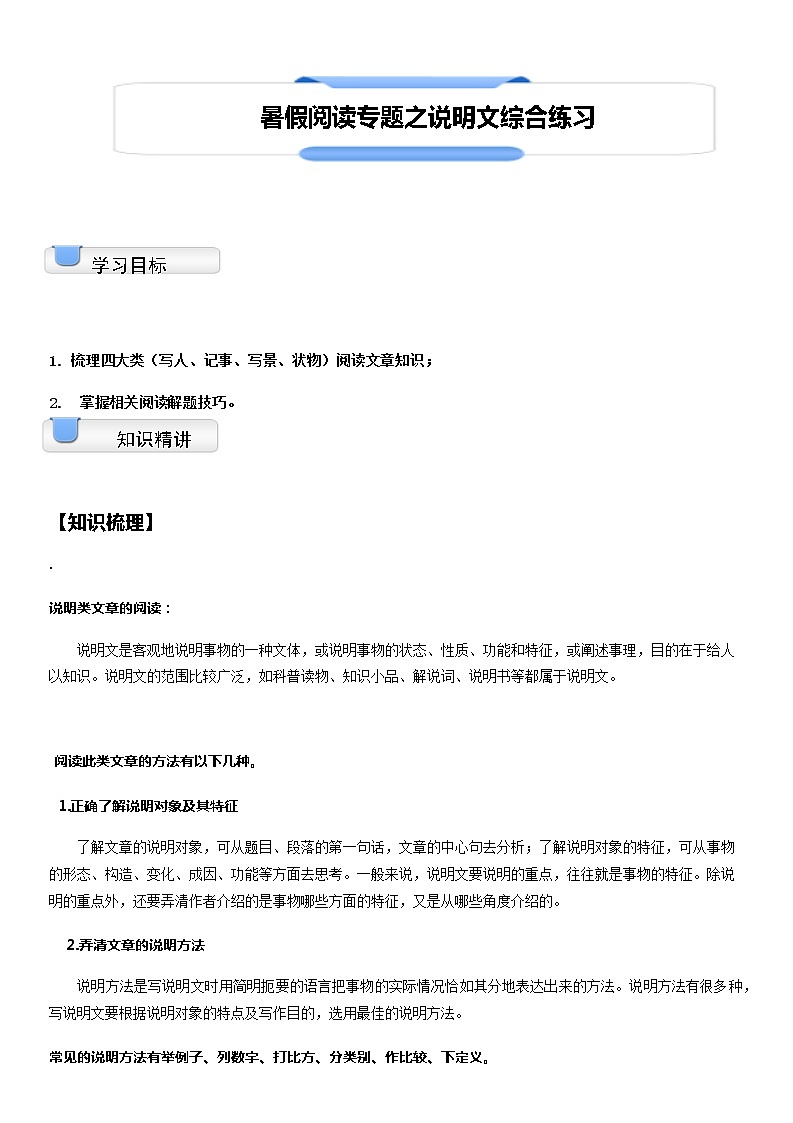 【拔高篇】2022五升六暑假衔接讲义-09阅读专题：说明文综合练习（教师版）01