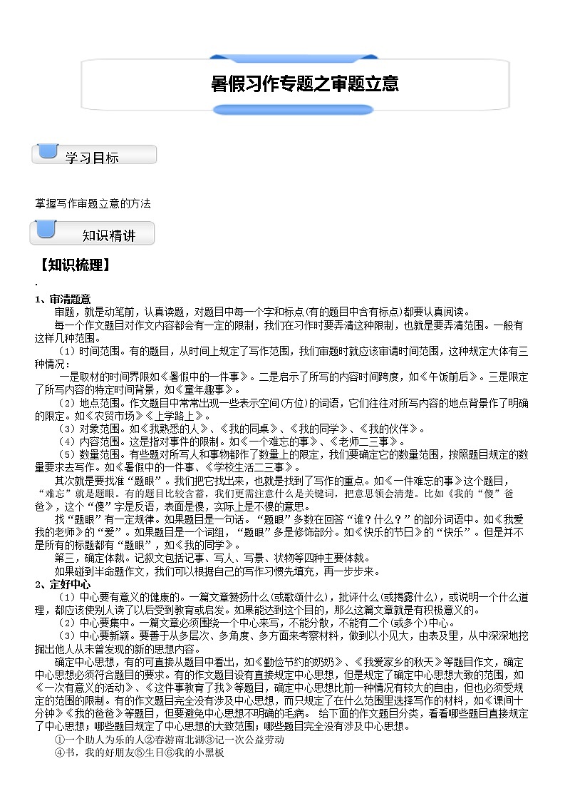 【拔高篇】2022五升六暑假衔接讲义-12习作专题：审题立意（教师版）第1页