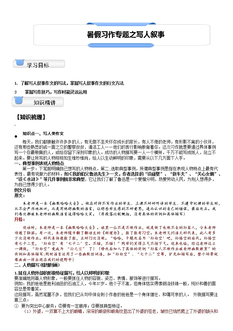 【拔高篇】2022五升六暑假衔接讲义-13习作专题：写人叙事（教师版）01