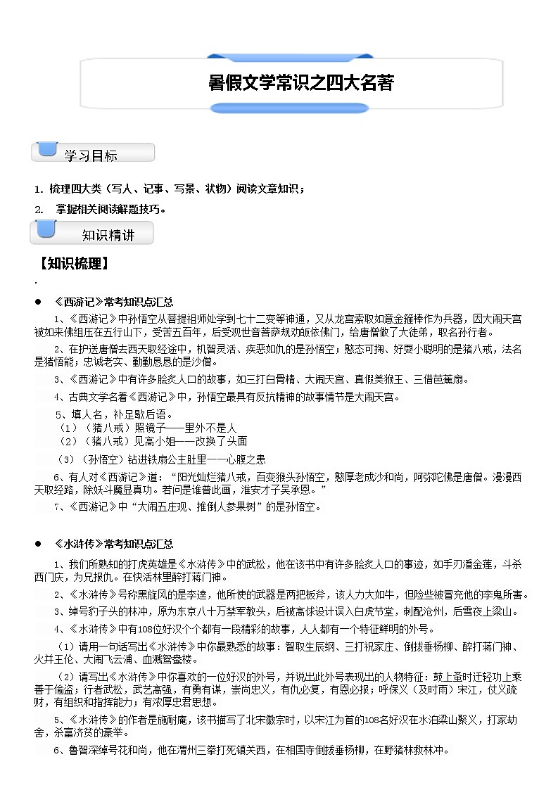 【拔高篇】2022五升六暑假衔接讲义-14文学常识：四大名著（教师版）01