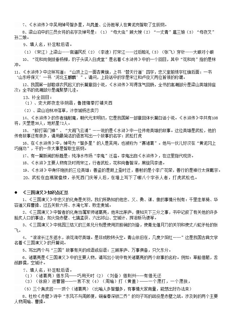 【拔高篇】2022五升六暑假衔接讲义-14文学常识：四大名著（教师版）02