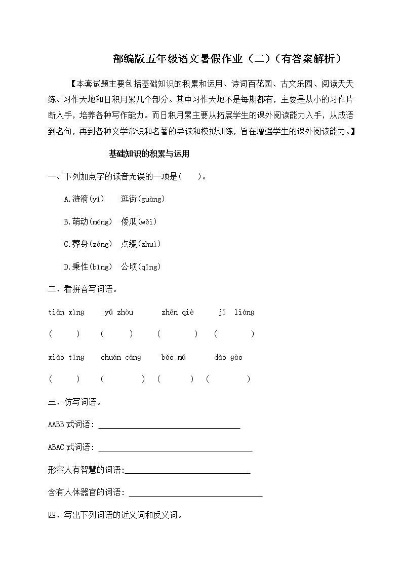【假期提升】2022年精品五升六语文暑假作业（二）-人教部编版（含答案，含解析）第1页