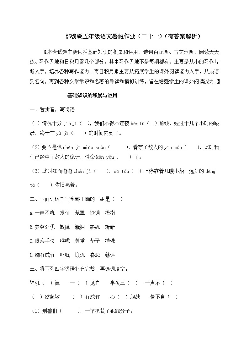 【假期提升】2022年精品五升六语文暑假作业（二十一）-人教部编版（含答案，含解析）第1页