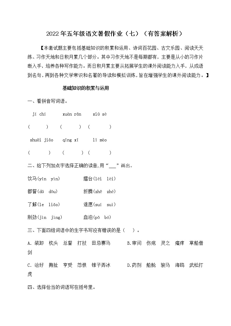 【假期提升】2022年精品五升六语文暑假作业（七）-人教部编版（含答案，含解析）第1页
