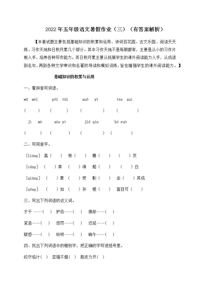 【假期提升】2022年精品五升六语文暑假作业（三）-人教部编版（含答案，含解析） 练习01