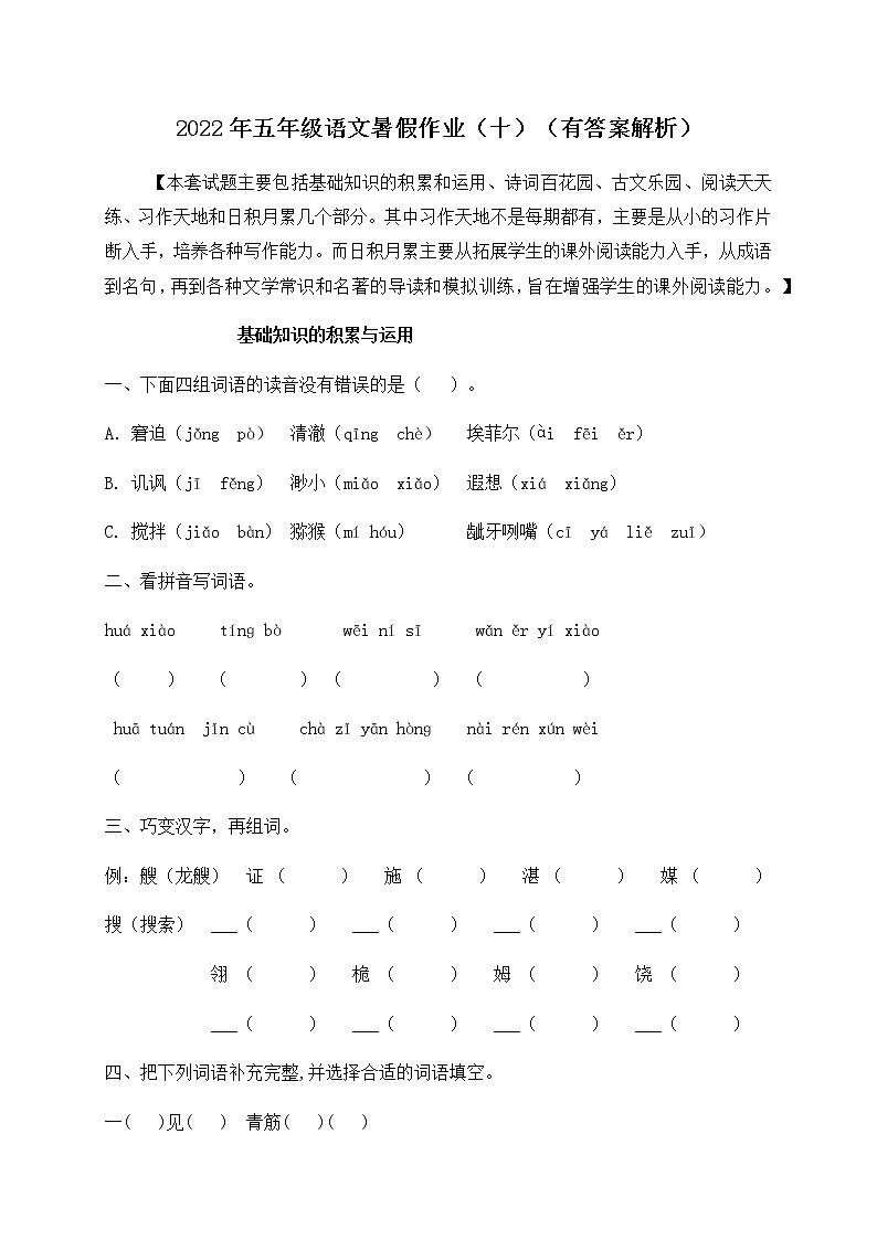 【假期提升】2022年精品五升六语文暑假作业（十）-人教部编版（含答案，含解析） 练习01